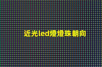近光led燈燈珠朝向