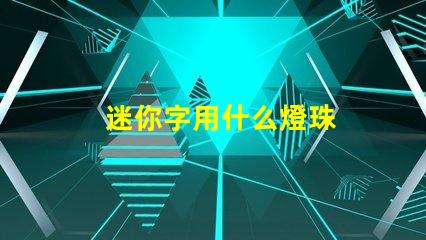 迷你字用什么燈珠