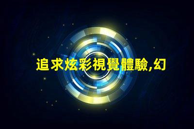追求炫彩視覺體驗,幻彩燈珠和RGB燈珠是不可錯過的選擇