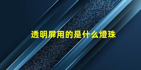 透明屏用的是什么燈珠