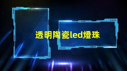 透明陶瓷led燈珠