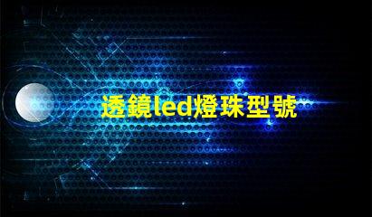 透鏡led燈珠型號