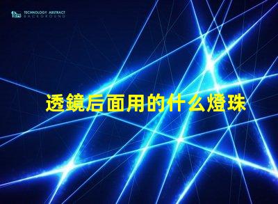 透鏡后面用的什么燈珠