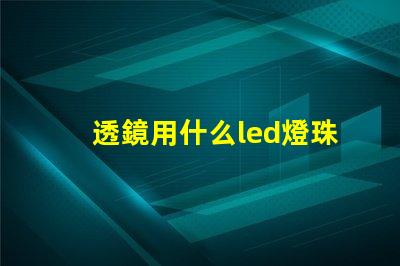 透鏡用什么led燈珠好