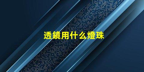 透鏡用什么燈珠