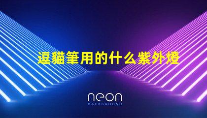 逗貓筆用的什么紫外燈珠