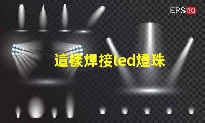 這樣焊接led燈珠