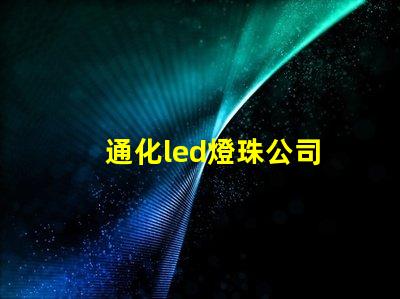 通化led燈珠公司