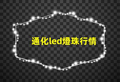 通化led燈珠行情