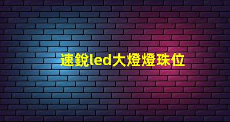 速銳led大燈燈珠位置