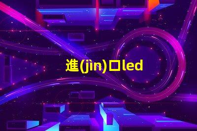 進(jìn)口led燈珠8570