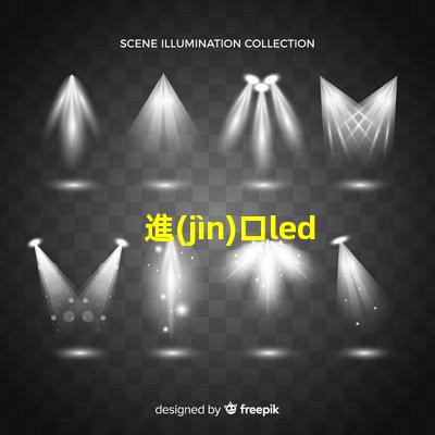 進(jìn)口led燈珠回收