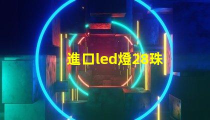 進口led燈28珠