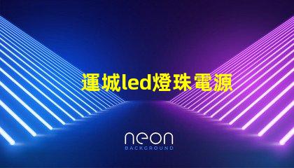 運城led燈珠電源