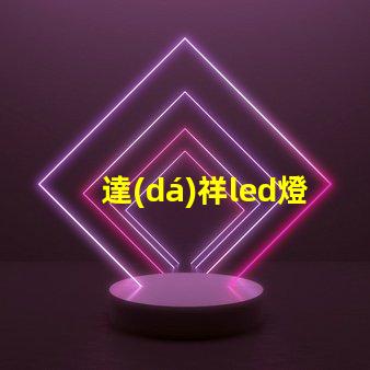 達(dá)祥led燈只有燈珠微亮