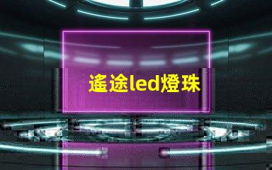 遙途led燈珠