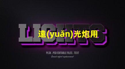 遠(yuǎn)光炮用什么燈珠
