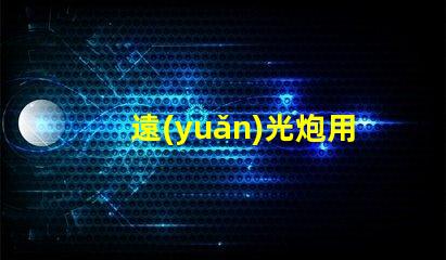 遠(yuǎn)光炮用的什么燈珠
