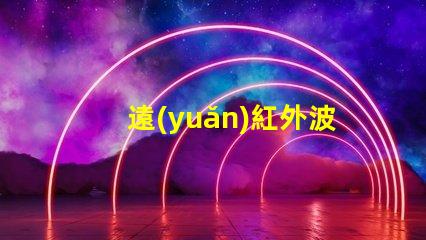 遠(yuǎn)紅外波長led燈珠