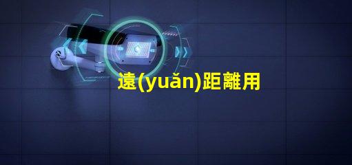 遠(yuǎn)距離用什么燈珠好看
