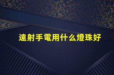 遠射手電用什么燈珠好