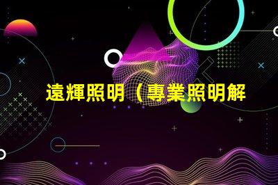 遠輝照明（專業照明解決方案）