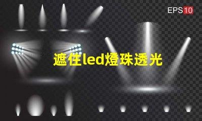 遮住led燈珠透光