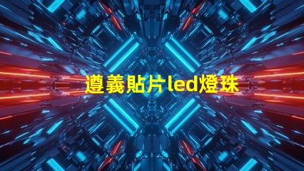 遵義貼片led燈珠
