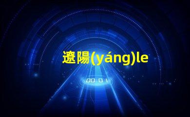 遼陽(yáng)led燈珠型號(hào)