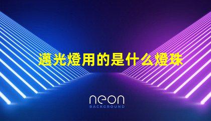 邁光燈用的是什么燈珠