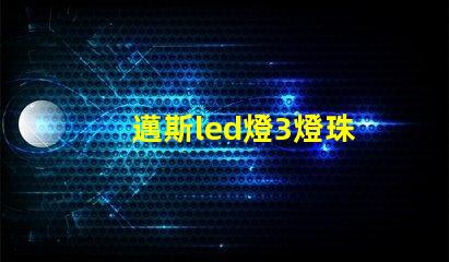 邁斯led燈3燈珠