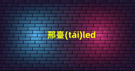 邢臺(tái)led燈珠參數(shù)