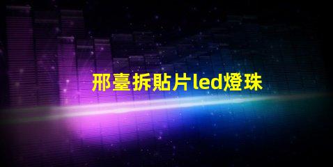 邢臺拆貼片led燈珠工具