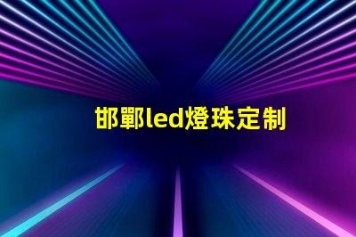 邯鄲led燈珠定制