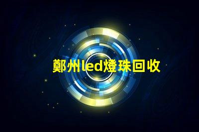 鄭州led燈珠回收