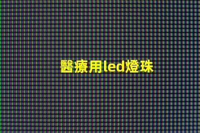 醫療用led燈珠