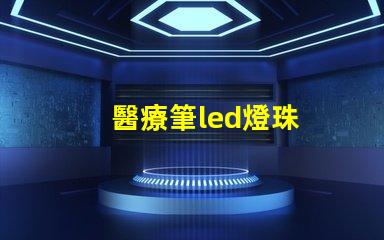 醫療筆led燈珠