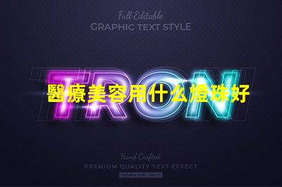 醫療美容用什么燈珠好