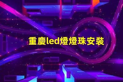 重慶led燈燈珠安裝