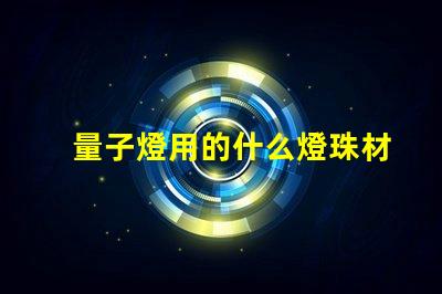 量子燈用的什么燈珠材質(zhì)