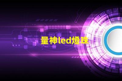 量神led燈珠