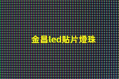 金昌led貼片燈珠