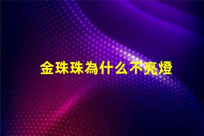 金珠珠為什么不亮燈