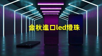 金秋進口led燈珠