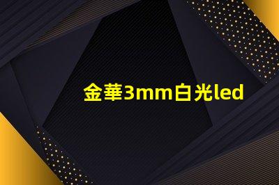 金華3mm白光led燈珠