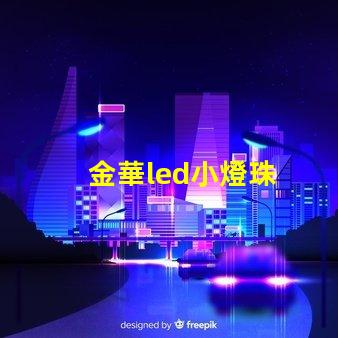 金華led小燈珠