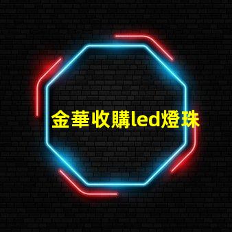 金華收購led燈珠