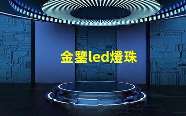 金鑒led燈珠