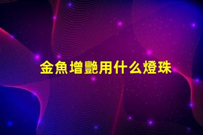 金魚增艷用什么燈珠