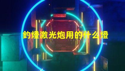 釣燈激光炮用的什么燈珠